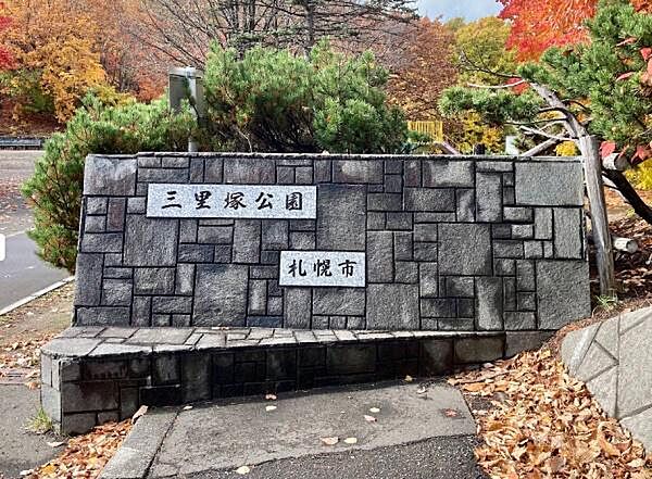 三里塚公園まで650m