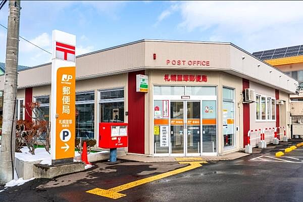 札幌里塚郵便局まで1025m