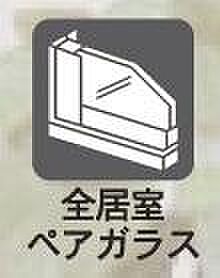 全居室ペアガラス