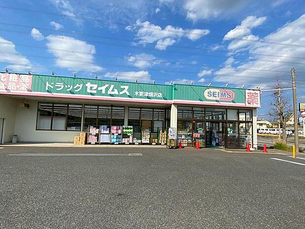 ドラッグセイムス木更津畑沢店まで1793m