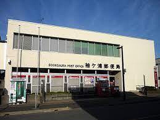 袖ヶ浦郵便局まで1926m