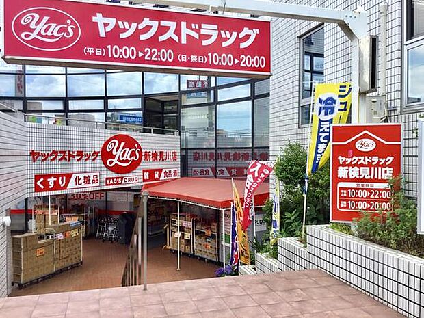 ヤックスドラッグ新検見川店まで897m