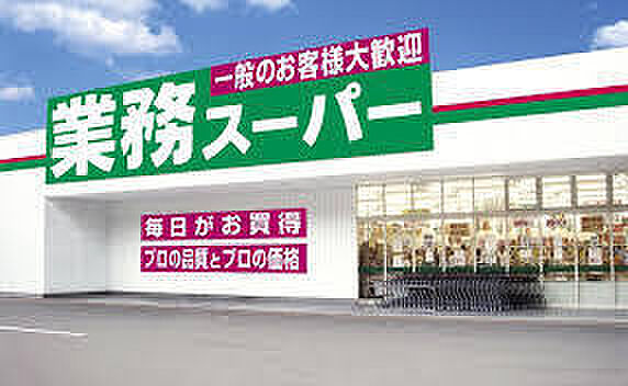 業務スーパー加曽利店まで330m