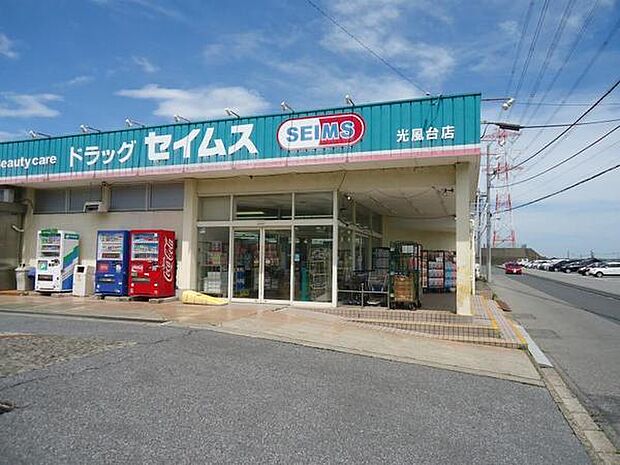 ドラッグセイムス光風台店まで256m