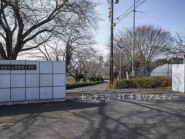 佐倉市立佐倉東中学校まで600m