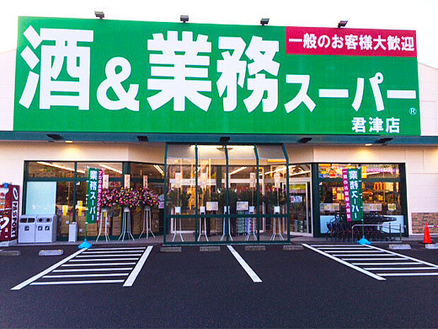 業務スーパー君津店まで843m