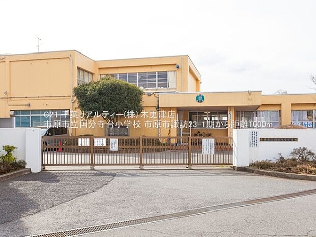 市原市立国分寺台小学校まで1000m