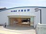 周辺：大森台駅(京成電鉄 千原線)まで3900m