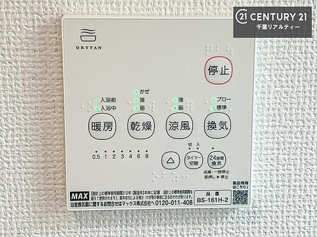 【同仕様写真】浴室乾燥や暖房が付いている魅力的な仕様です！冬場はヒートショックの予防にも使えます。雨の日でもお洗濯物が乾かせるので、洗濯物をため込みにくい！