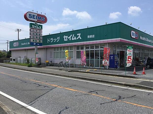 ドラッグセイムス青柳店まで950m