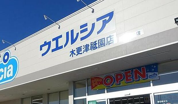 ウエルシア木更津祇園店まで1154m
