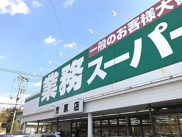 業務スーパー市原店まで732m