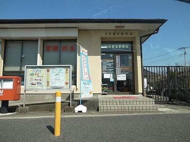 市原郡本郵便局まで1232m
