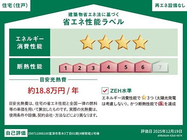 地球と経済に優しい省エネ性能ラベル安心して新生活を迎え入れることが出来ます！