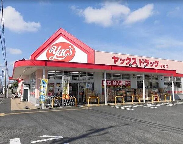 ヤックスドラッグ若松店まで450m