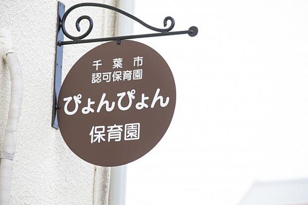 ぴょんぴょん保育園まで600m