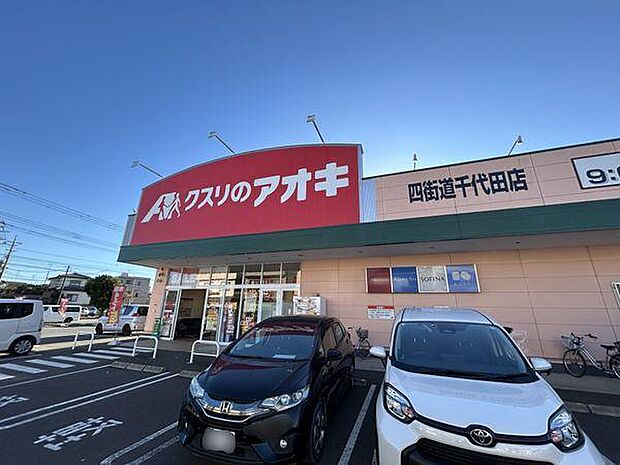 クスリのアオキ四街道千代田店まで400m