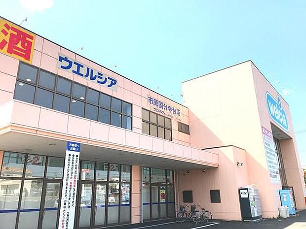 ウエルシア市原国分寺台店まで678m