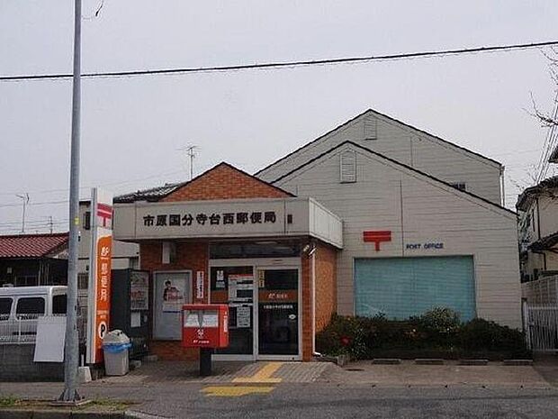 市原国分寺台西郵便局まで1515m