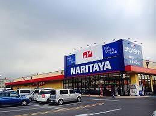 ナリタヤ小深町四街道店まで658m