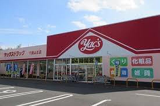 ヤックスドラッグ千葉山王店まで459m