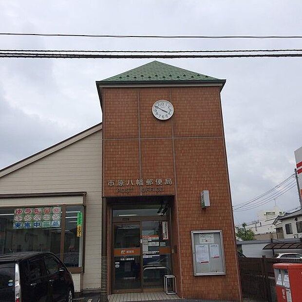 市原八幡郵便局まで1159m