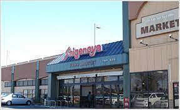 Shigenoya光風台店まで733m