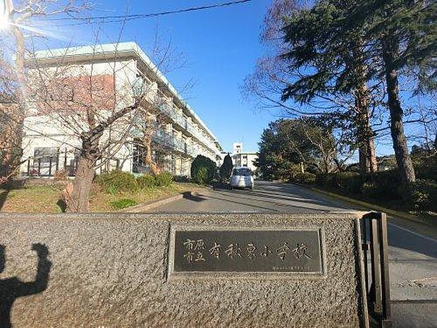 市原市立有秋東小学校まで1977m
