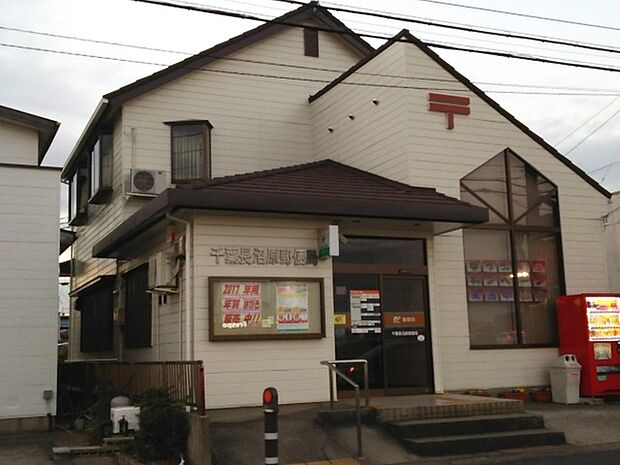 千葉長沼原郵便局まで570m