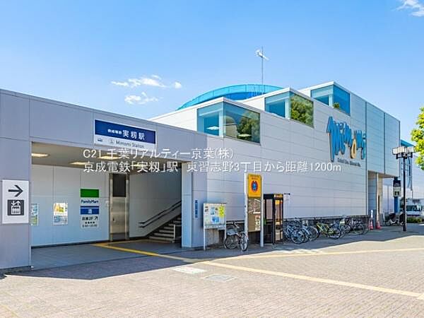 実籾駅(京成 本線)まで1292m