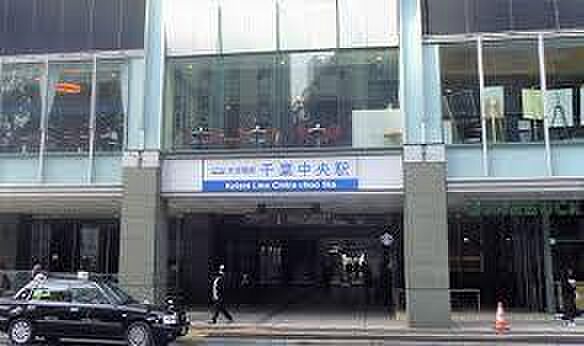 京成千葉線「千葉中央」駅まで1360m