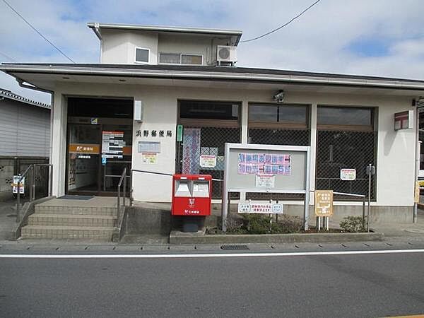 浜野郵便局まで797m