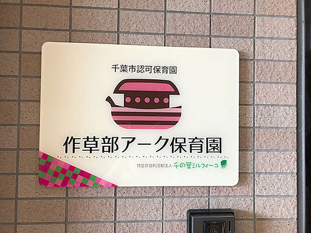 作草部アーク保育園まで495m
