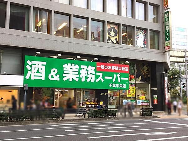 業務スーパー千葉中央店まで508m