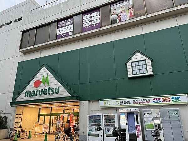 マルエツ稲毛店まで828m