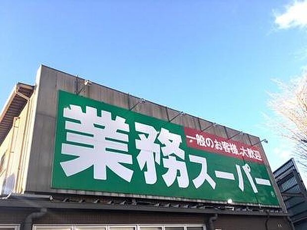 業務スーパー宮野木店まで850m