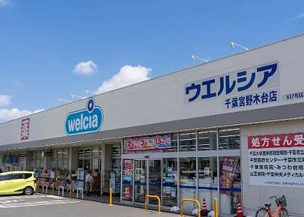 ウエルシア千葉宮野木2号店まで1728m