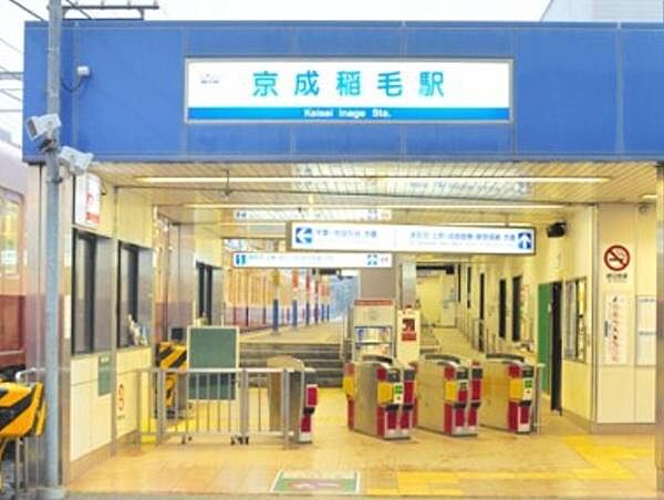 京成稲毛駅(京成 千葉線)まで1542m