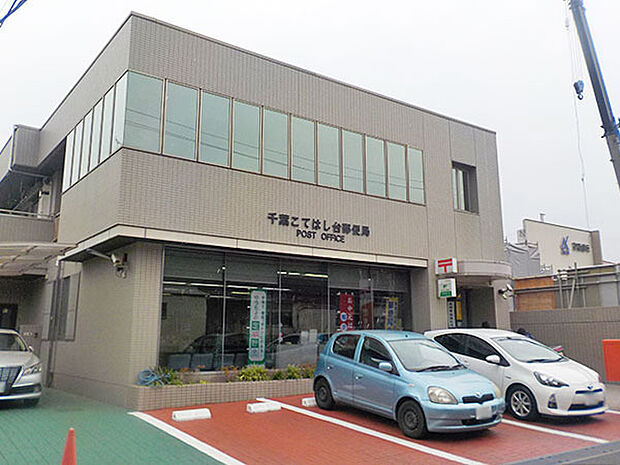 千葉こてはし台郵便局まで1019m