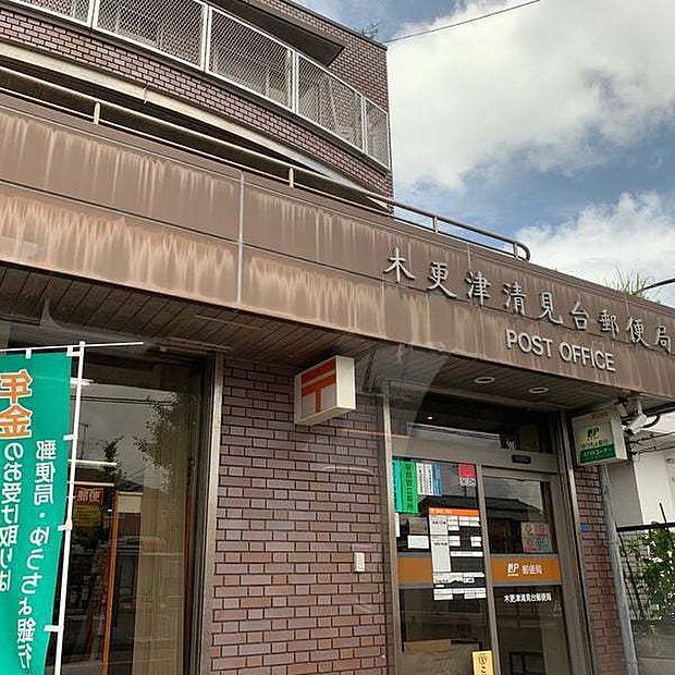 木更津清見台郵便局まで615m