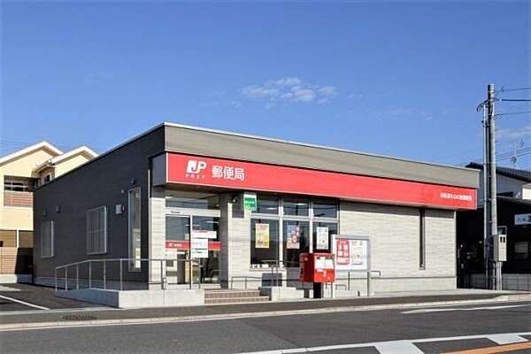 四街道もねの里郵便局まで600m