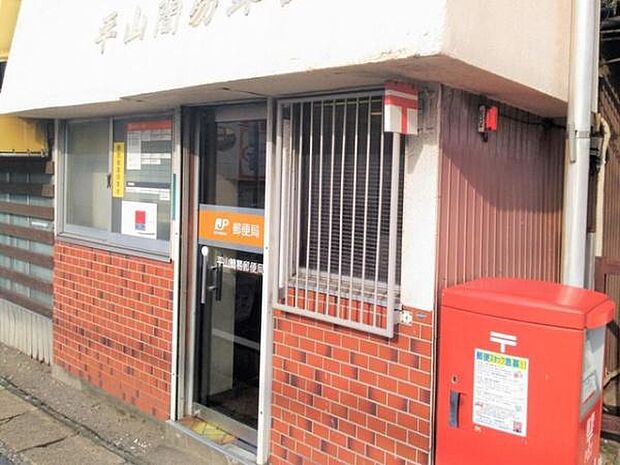 平山簡易郵便局まで333m