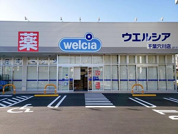 ウエルシア千葉穴川店まで1649m