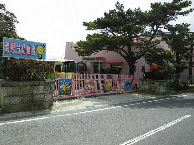 清見台幼稚園まで921m