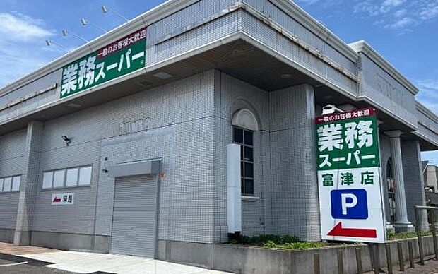 業務スーパー富津店まで1642m