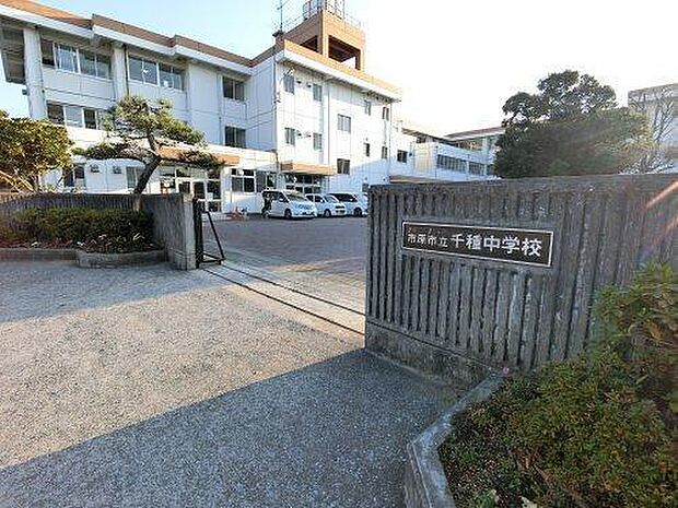 市原市立千種中学校まで814m