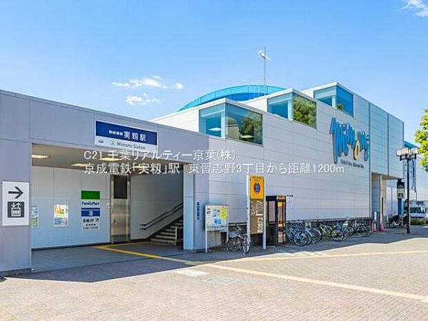 実籾駅(京成 本線)まで1624m