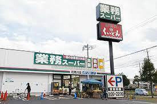 業務スーパー花見川店まで632m