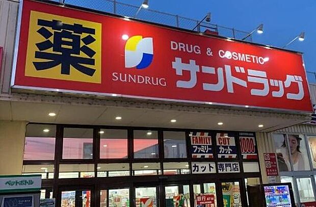 サンドラッグ花見川店まで1095m