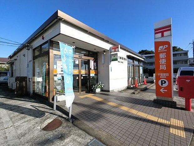 千葉誉田郵便局まで635m